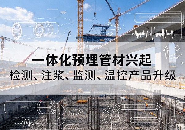 湘东一体化管材产品兴起，声测注浆一体管、多功能预埋管应用增多
